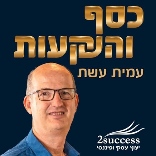 10 תשובות ששוות לכם עשרות אלפי שקלים עם עמית עשת פרק 215 Podcast By  cover art