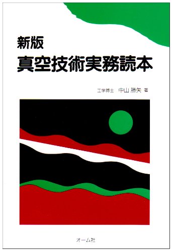 真空技術実務読本