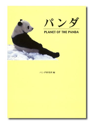パンダ: PLANET OF THE PANDA | パンダ研究所, 東京動物園協会, 中川