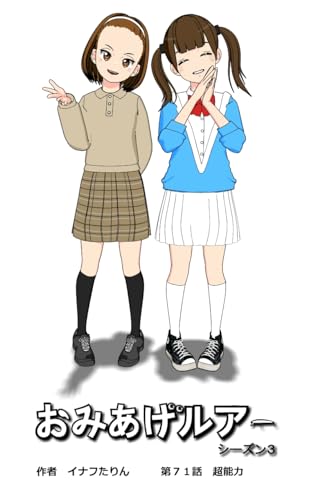 おみあげルアー 第71話: 超能力