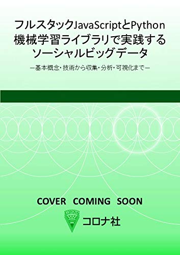 フルスタックJavaScriptとPython機械学習ライブラリで実践するソーシャルビッグデータ- 基本概念・技術から収集・分析・可視化まで -