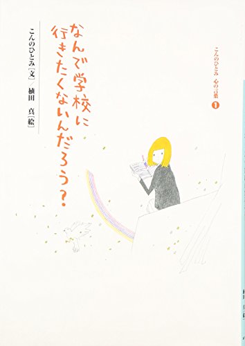 なんで学校に行きたくないんだろう? (こんのひとみ心の言葉 1)