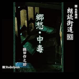  朗読街道（93）郷愁・中毒 