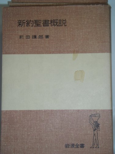 新約聖書概説