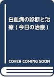 白血病の診断と治療 (今日の治療)