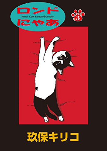 ロンドにゃあ 第３話 (デジコレ)