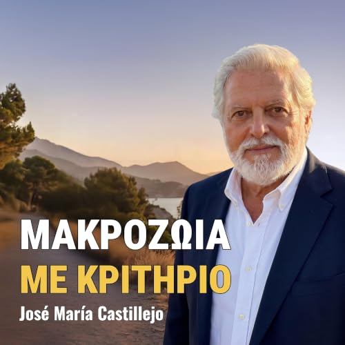 『&Mu;&alpha;&kappa;&rho;&omicron;&zeta;&omega;ί&alpha; &mu;&epsilon; &kappa;&rho;&iota;&tau;ή&rho;&iota;&omicron;』のカバーアート