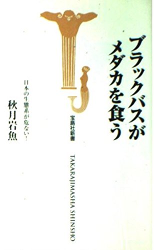 キンドル 無料電子書籍 ブラックバスがメダカを食う―日本の生態系が危ない! (宝島社新書) バイ