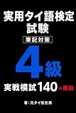 実用タイ語検定4級 筆記対策 模擬問題140: 出題傾向に対応した文法・会話・読解トレーニング