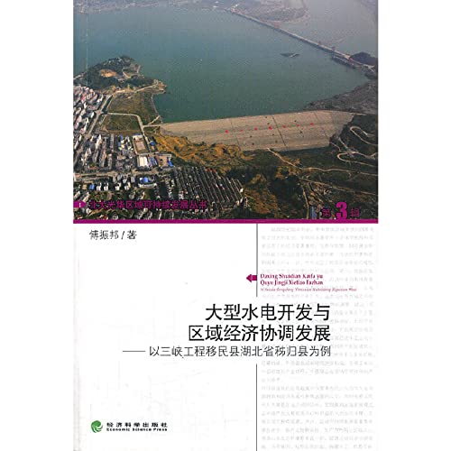 Coordination of regional sustainable development Xinghua North Series Large hydropower development and regional economic development : the Three Gorges Dam project Zigui County. Hubei Province as an example(Chinese Edition)