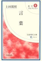 Amazon.co.jp: 上田 閑照: 本