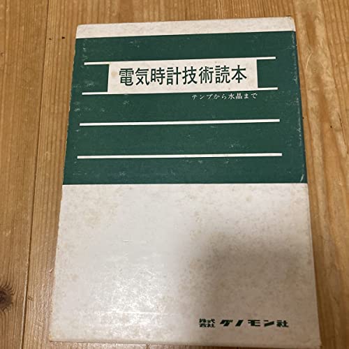グノモン社 電気時計技術読本