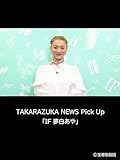 TAKARAZUKA NEWS Pick Up「IF 夢白あや」