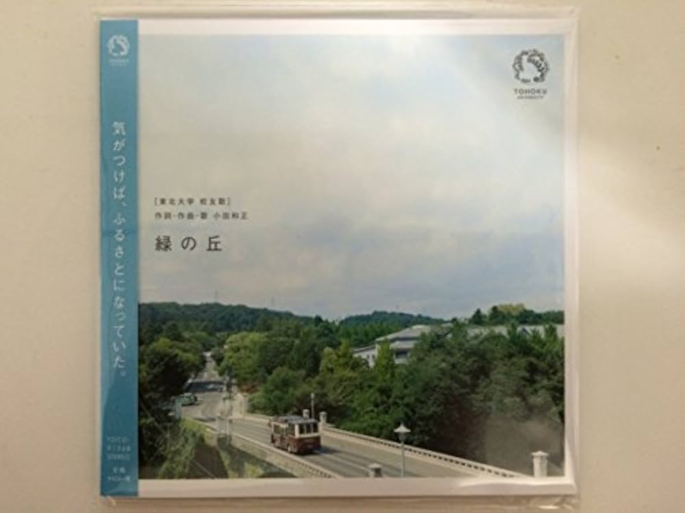 新品未開封！小田和正☆ 東北大学校友歌「緑の丘」オリジナル