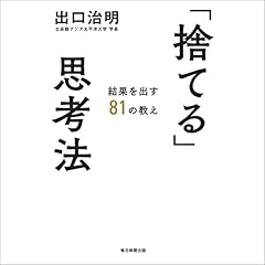 『「捨てる」思考法 結果を出す81の教え』のカバーアート