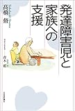 発達障害児と家族への支援