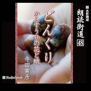  朗読街道（48）どんぐり・からすうりの花と蛾 