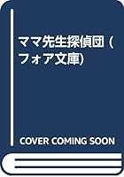 Mom teacher Detective Dan (fore Novel) (1992) ISBN: 4265010814 [Japanese Import] 4265010814 Book Cover