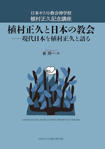 植村正久と日本の教会 日本キリスト教会神学校植村正久記念講座