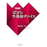 増補版 はじめての半導体デバイス