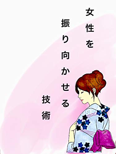 女性を振り向かせる技術 天野 タスク 文化人類学 民俗学 Kindleストア Amazon