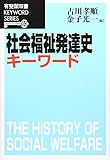 社会福祉発達史キーワード (有斐閣双書キーワードシリーズ 29)