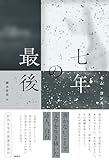 七年の最後 (韓国文学セレクション)