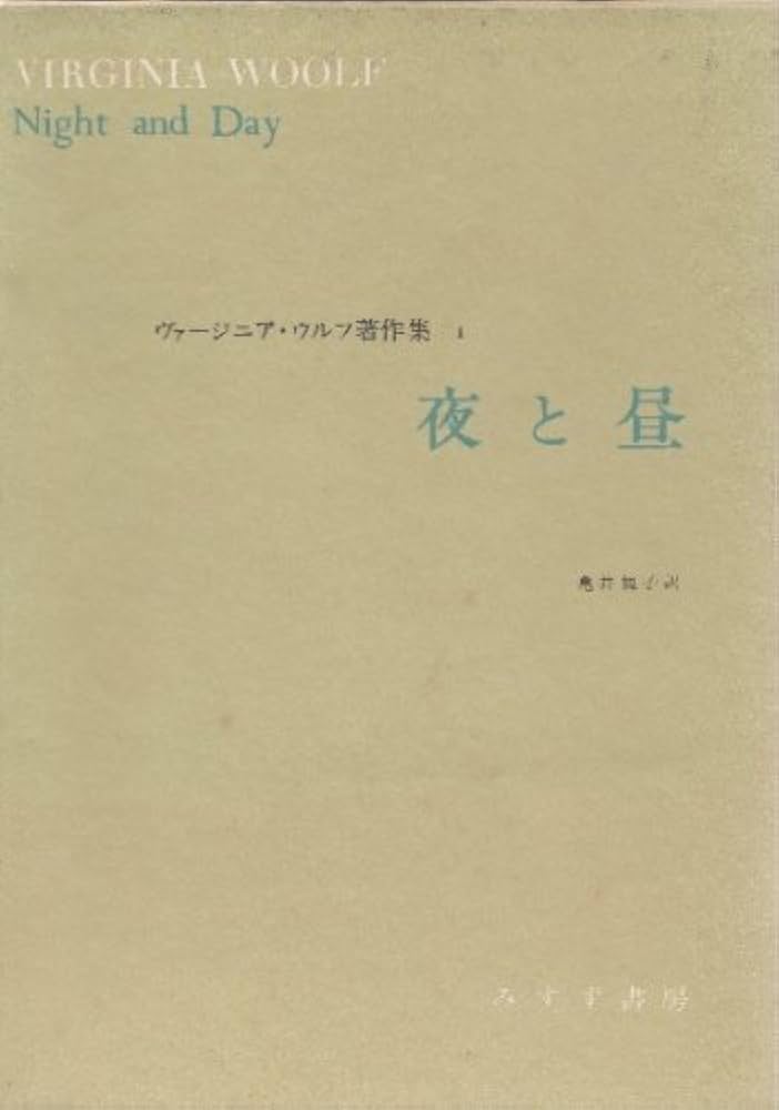 ヴァージニア・ウルフ著作集 1 | ヴァージニア ウルフ, 亀井