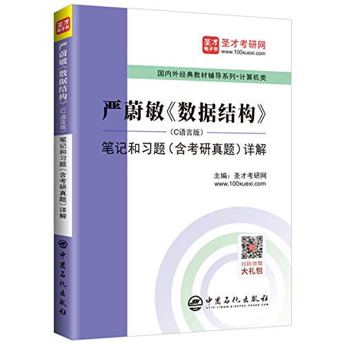 圣才教育：严蔚敏数据结构 （C语言版）笔记和习题（含考研真题）详解 (圣才考研网)