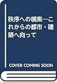 秩序への模索 これからの都市・建築へ向って