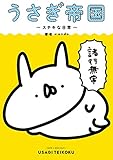 うさぎ帝国 ～ステキな日常～ (単行本コミックス)