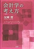 会計学の考え方