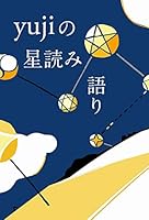yujiの星読み語り 4847098668 Book Cover