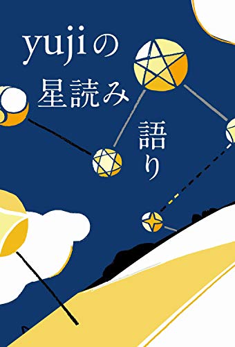 yujiの星読み語り
