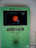 時間外世界 (1979年) (海外SFノヴェルズ)