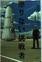 懲りない挑戦者 4591082733 Book Cover