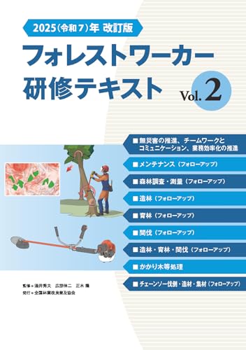 2025(令和7)年版　フォレストワーカー研修テキスト Vol.２