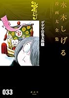 水木しげる　漫画大全集　鬼太郎 ゲゲゲの鬼太郎（9）ゲゲゲの鬼太郎挑戦シリーズ 他』（水木