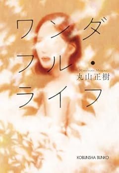 ワンダフル・ライフ (光文社文庫 ま 29-1)