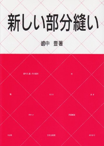 キンドル 無料電子書籍 新しい部分縫い バイ