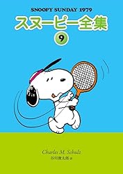 ５冊セット♪スヌーピー全集 5～9 - チャールズ・M・シュルツ / 谷川俊太郎 Amazon.co.jp: スヌーピー全集 5 : チャールズ・M・シュルツ 著