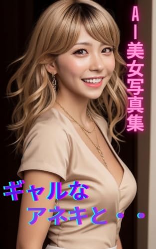 AI美女写真集 ギャルなアネキと・・・(29ページ)