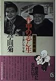 落語家圓菊背中の志ん生: 師匠と歩いた二十年
