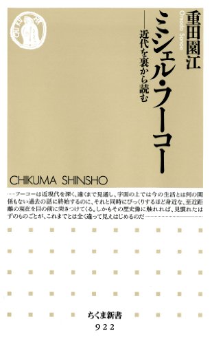 ミシェル・フーコー ――近代を裏から読む (ちくま新書) ミシェル・フーコー ――近代を裏から読む (ちくま新書)