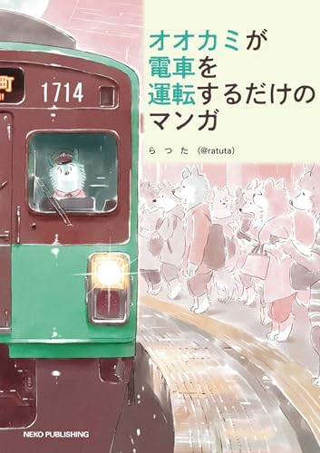オオカミが電車を運転するだけのマンガ