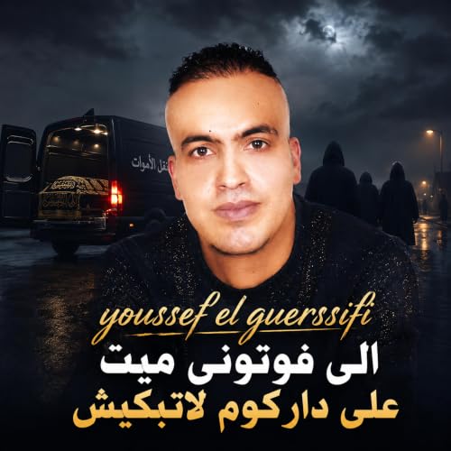 Youssef el guerssifi الى فوتوني ميت على داركوم لاتبكيش