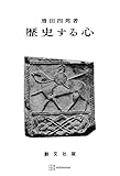 歴史する心 (創文社オンデマンド叢書)