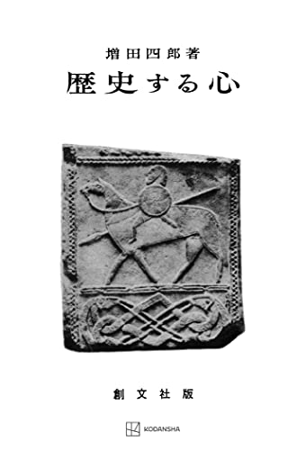 歴史する心 (創文社オンデマンド叢書)