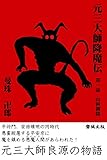 元三大師降魔伝: 第一話山科御陵