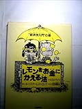 レモンをお金にかえる法 経済学入門の巻